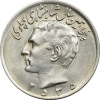 سکه 20 ریال 2535 پنجاهمین سال - MS63 - محمد رضا شاه