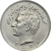 سکه 20 ریال 2536 - AU55 - محمد رضا شاه