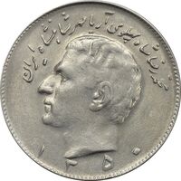 سکه 10 ریال 1350 - AU55 - محمد رضا شاه