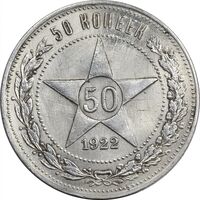 سکه 50 کوپک 1922 اتحاد جماهیر شوروی - AU50 - روسیه