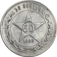 سکه 50 کوپک 1922 اتحاد جماهیر شوروی - AU50 - روسیه