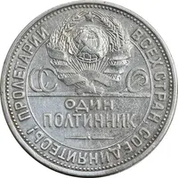 سکه 1 پولتینیک 1924 اتحاد جماهیر شوروی - EF40 - روسیه