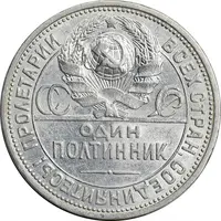 سکه 1 پولتینیک 1926 اتحاد جماهیر شوروی - AU55 - روسیه