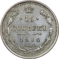 سکه 15 کوپک 1914BC نیکلای دوم - EF45 - روسیه