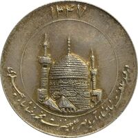 مدال یادبود میلاد امام رضا (ع) 1347 (گنبد) بزرگ - AU55 - محمد رضا شاه