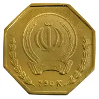 مدال طلا یادبود بانک سپه (هشت ضلعی) - AU55 - جمهوری اسلامی