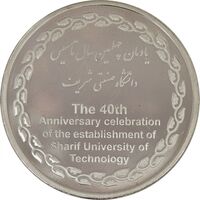 مدال یادبود چهلمین سالگرد تاسیس دانشگاه صنعتی شریف - UNC - جمهوری اسلامی