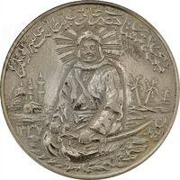 مدال نقره یادبود امام علی (ع) 1337 (متوسط با ایوزیان) - AU55 - محمد رضا شاه