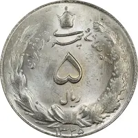 سکه 5 ریال 1325 - MS64 - محمد رضا شاه