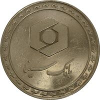 مدال نقره یادبود بانک سینا 1389 - AU - جمهوری اسلامی