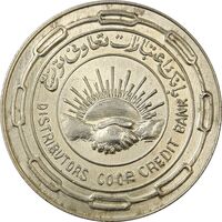 مدال نقره بانک اعتبارات تعاونی توزیع 1343 - MS63 - محمد رضا شاه