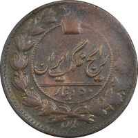 سکه 50 دینار تاریخ نامشخص - VF30 - ناصرالدین شاه