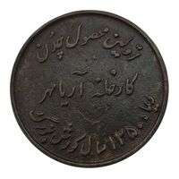 مدال یادبود اولین محصول چدن کارخانه آریامهر 1350 (بزرگ) - AU - محمد رضا شاه