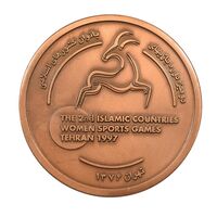 مدال یادبود ورزشی دومین دوره بازیهای بانوان کشورهای اسلامی - UNC - جمهوری اسلامی