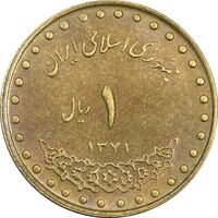 سکه 1 ریال 1371 دماوند - AU50 - جمهوری اسلامی