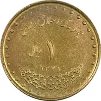 سکه 1 ریال 1371 دماوند - EF45 - جمهوری اسلامی