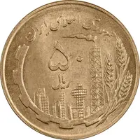 سکه 50 ریال 1359 نقشه ایران (صفر کوچک) - MS63 - جمهوری اسلامی