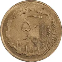 سکه 50 ریال 1359 نقشه ایران (صفر کوچک) - MS62 - جمهوری اسلامی