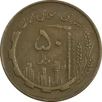 سکه 50 ریال 1359 (صفر مستطیل) - EF40 - جمهوری اسلامی