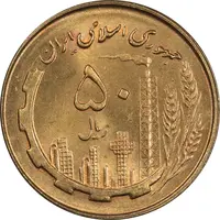 سکه 50 ریال 1359 - MS64 - جمهوری اسلامی