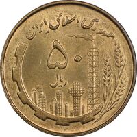 سکه 50 ریال 1359 - MS63 - جمهوری اسلامی
