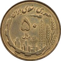 سکه 50 ریال 1359 - MS61 - جمهوری اسلامی