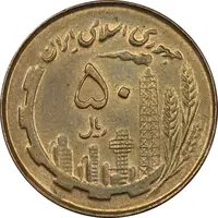 سکه 50 ریال 1359 - MS61 - جمهوری اسلامی