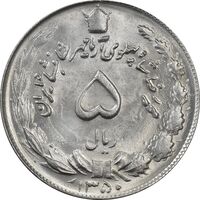 سکه 5 ریال 1350 آریامهر - MS63 - محمد رضا شاه