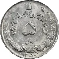 سکه 5 ریال 1350 آریامهر - MS63 - محمد رضا شاه