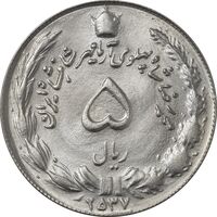 سکه 5 ریال 2537 آریامهر - شبح پشت سکه - ارور - MS63 - محمد رضا شاه