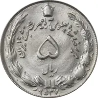 سکه 5 ریال 2537 آریامهر - شبح پشت سکه - ارور - MS63 - محمد رضا شاه
