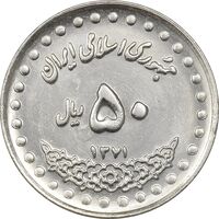 سکه 50 ریال 1371 (صفر بزرگ) - MS61 - جمهوری اسلامی
