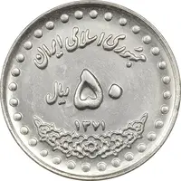 سکه 50 ریال 1371 (صفر بزرگ) - MS61 - جمهوری اسلامی