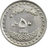 سکه 50 ریال 1371 (صفر بزرگ) - MS61 - جمهوری اسلامی