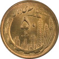 سکه 50 ریال 1365 - MS62 - جمهوری اسلامی