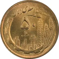سکه 50 ریال 1365 - MS62 - جمهوری اسلامی