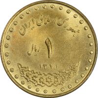سکه 1 ریال 1371 دماوند - MS62 - جمهوری اسلامی