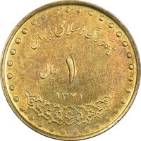 سکه 1 ریال 1371 دماوند - AU55 - جمهوری اسلامی
