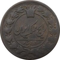 سکه 50 دینار (130) ارور تاریخ - ناصرالدین شاه