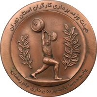 مدال یادبود مسابقات وزنه برداری کارگران تهران - جمهوری اسلامی