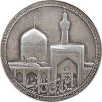 مدال یادبود امام رضا (ع) بدون تاریخ (بزرگ) - EF - محمد رضا شاه