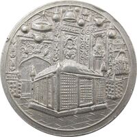 مدال یادبود میلاد امام رضا (ع) 1335 (1375) قمری - VF - محمد رضا شاه