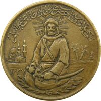 مدال برنز یادبود امام علی (ع) 1337 (متوسط) - VF - محمد رضا شاه