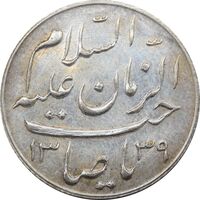 مدال دو طرف صاحب الزمان 1339 (بزرگ) - EF - محمد رضا شاه