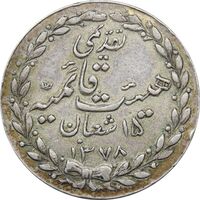 مدال تقدیمی هیئت قائمیه 1378 قمری - VF - محمد رضا شاه