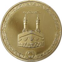 مدال یادبود سال پیامبر اعظم (مکه مکرمه) - جمهوری اسلامی