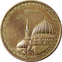 مدال یادبود سال پیامبر اعظم (مدینه منوره) - جمهوری اسلامی