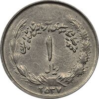 سکه 1 ریال 2537 آریامهر (بدون تاج) - EF45 - محمد رضا شاه