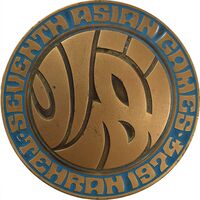 مدال یادبود بازی های آسیایی تهران 1353 - AU - محمد رضا شاه