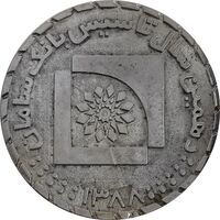 مدال یادبود دهمین سالگرد تاسیس بانک سامان 1388 - AU - جمهوری اسلامی